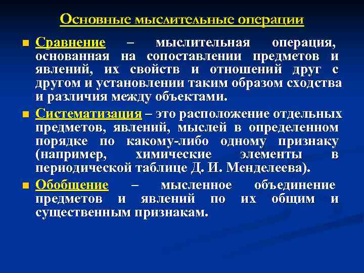   Основные мыслительные операции n  Сравнение  –  мыслительная  операция,