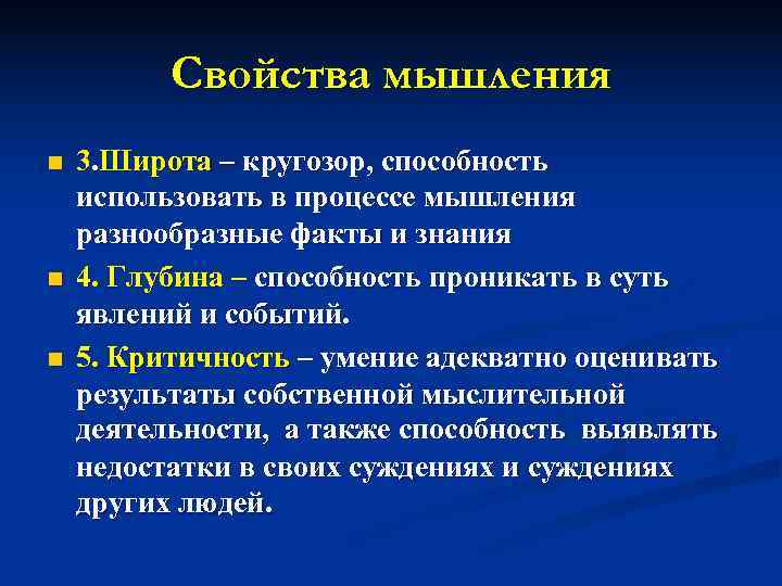    Свойства мышления n  3. Широта – кругозор, способность использовать в