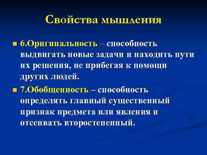   Свойства мышления n 6. Оригинальность – способность  выдвигать новые задачи и