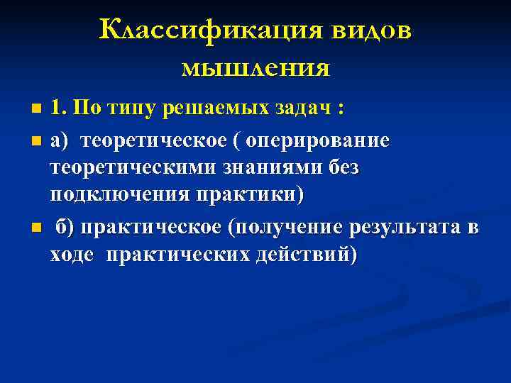  Классификация видов  мышления n 1. По типу решаемых задач : n а)