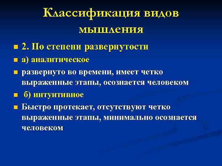   Классификация видов   мышления n  2. По степени развернутости n