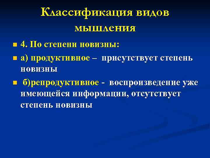  Классификация видов  мышления n 4. По степени новизны: n а) продуктивное –