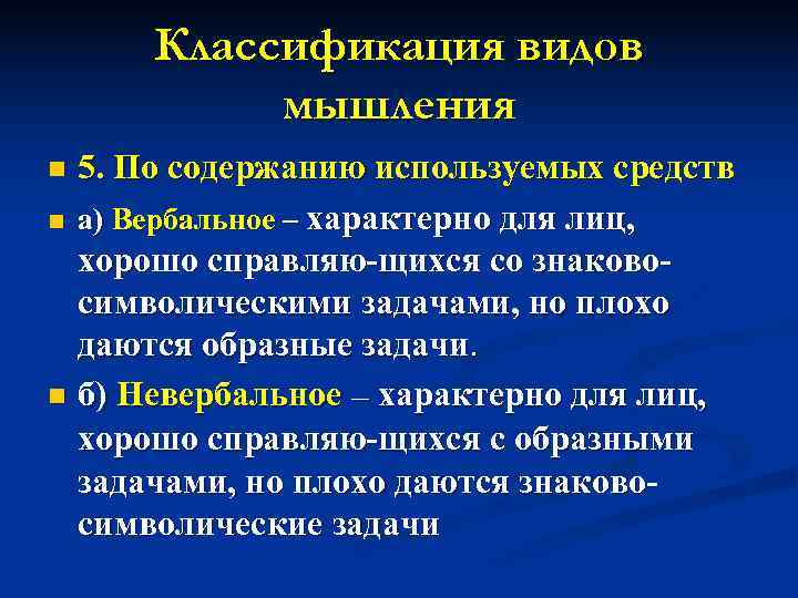  Классификация видов  мышления n 5. По содержанию используемых средств n а) Вербальное