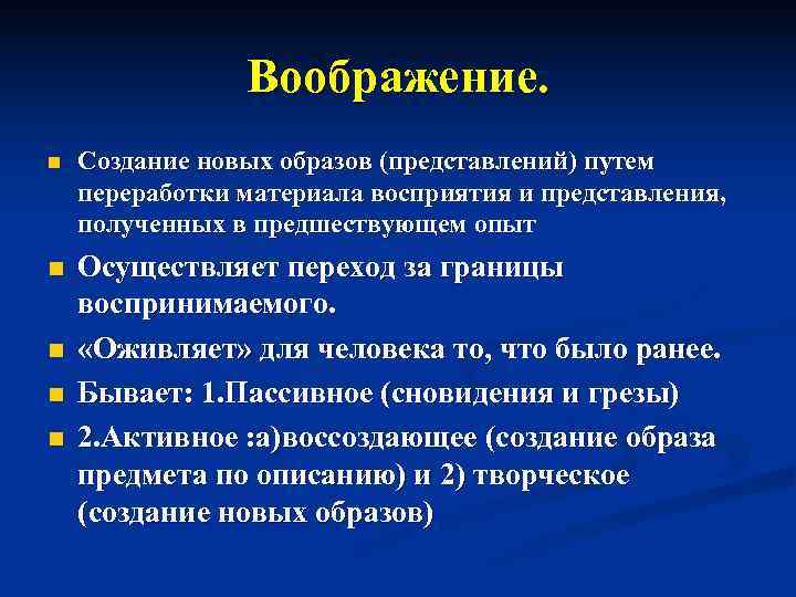     Воображение. n  Создание новых образов (представлений) путем переработки материала