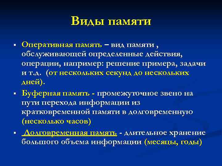     Виды памяти §  Оперативная память – вид памяти ,