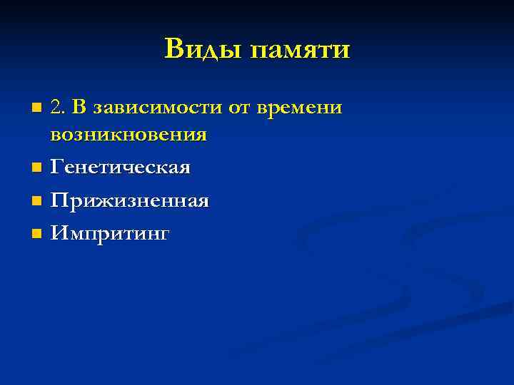   Виды памяти n 2. В зависимости от времени  возникновения n Генетическая