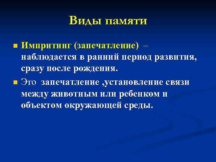   Виды памяти n Импритинг (запечатление) –  наблюдается в ранний период развития,