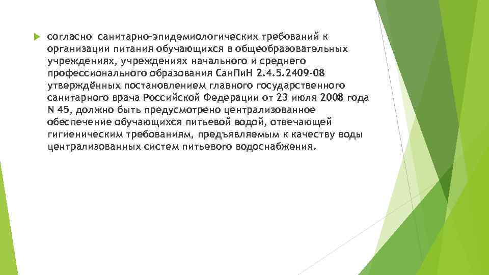   согласно санитарно-эпидемиологических требований к организации питания обучающихся в общеобразовательных учреждениях, учреждениях начального