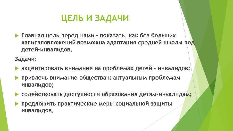     ЦЕЛЬ И ЗАДАЧИ Главная цель перед нами – показать, как