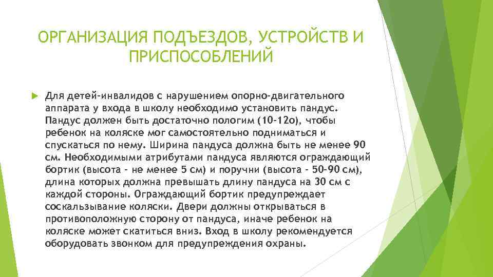 ОРГАНИЗАЦИЯ ПОДЪЕЗДОВ, УСТРОЙСТВ И   ПРИСПОСОБЛЕНИЙ Для детей-инвалидов с нарушением опорно-двигательного аппарата у