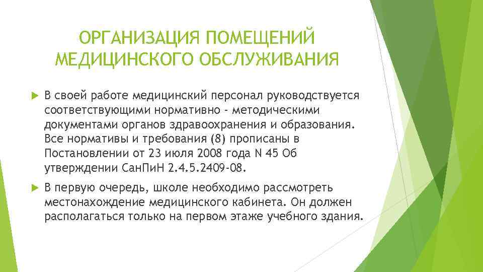   ОРГАНИЗАЦИЯ ПОМЕЩЕНИЙ МЕДИЦИНСКОГО ОБСЛУЖИВАНИЯ В своей работе медицинский персонал руководствуется соответствующими нормативно