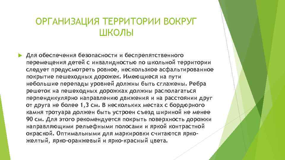   ОРГАНИЗАЦИЯ ТЕРРИТОРИИ ВОКРУГ    ШКОЛЫ Для обеспечения безопасности и беспрепятственного