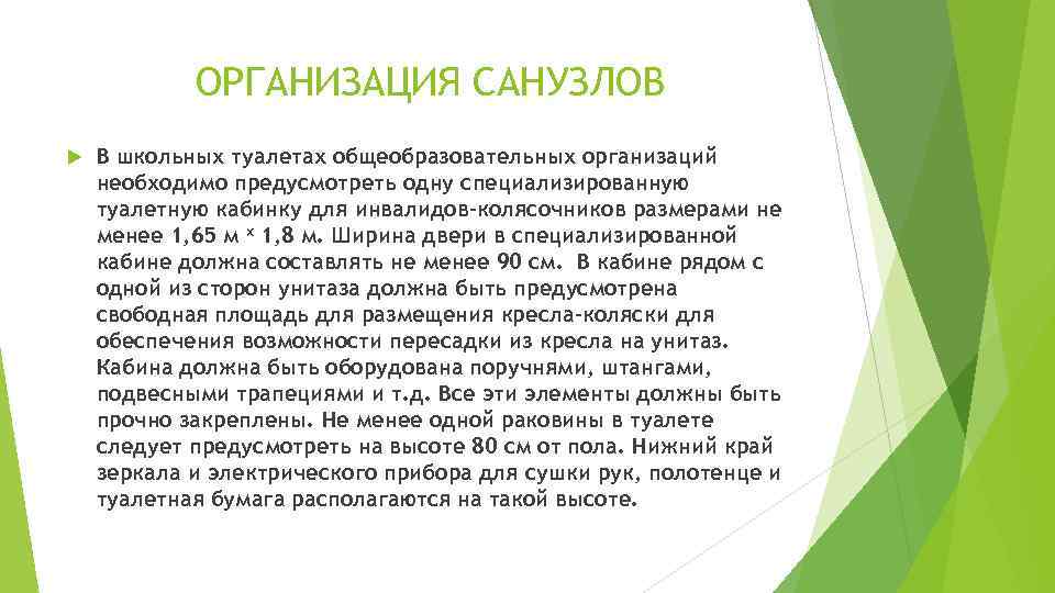   ОРГАНИЗАЦИЯ САНУЗЛОВ В школьных туалетах общеобразовательных организаций необходимо предусмотреть одну специализированную туалетную