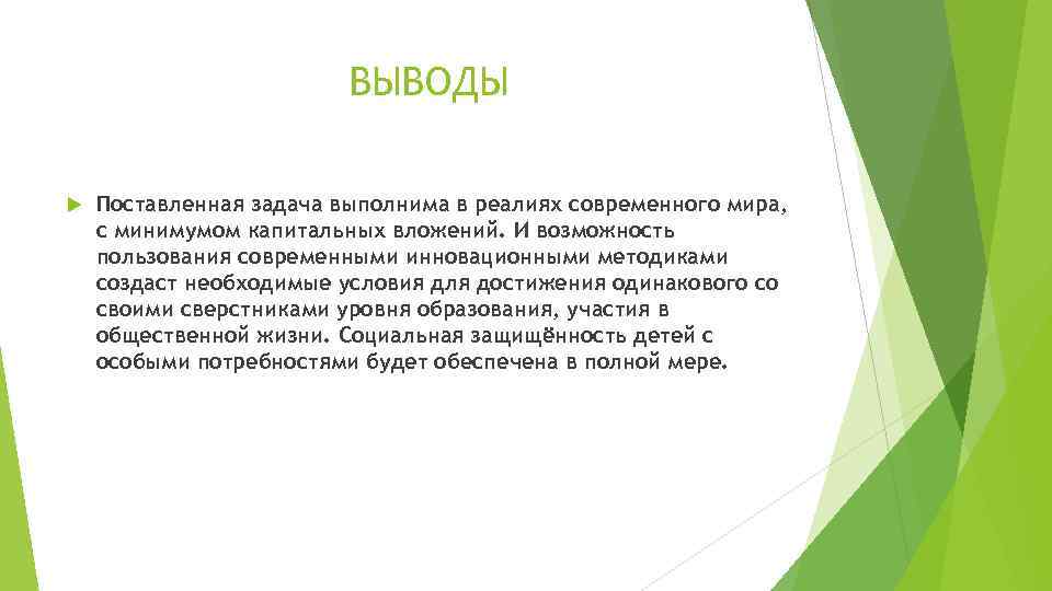      ВЫВОДЫ Поставленная задача выполнима в реалиях современного мира, с