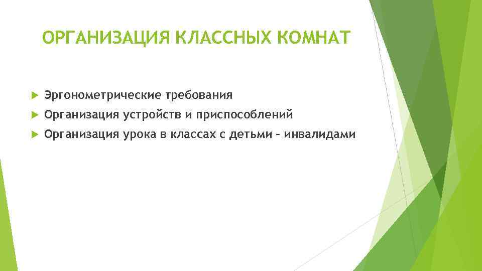   ОРГАНИЗАЦИЯ КЛАССНЫХ КОМНАТ  Эргонометрические требования Организация устройств и приспособлений Организация урока