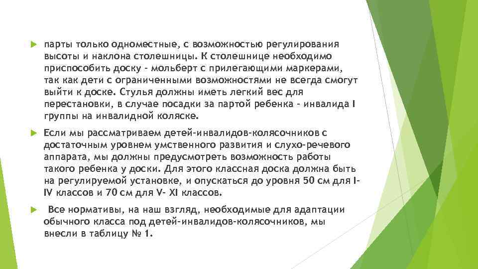   парты только одноместные, с возможностью регулирования высоты и наклона столешницы. К столешнице