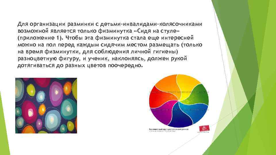 Для организации разминки с детьми-инвалидами-колясочниками возможной является только физминутка «Сидя на стуле» (приложение 1).