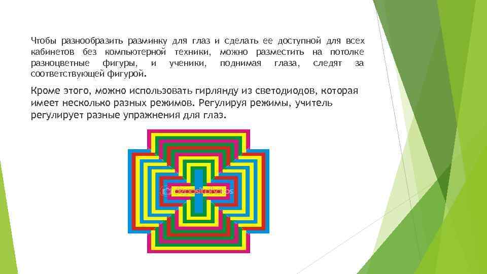 Чтобы разнообразить разминку для глаз и сделать ее доступной для всех кабинетов без компьютерной