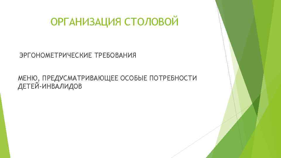   ОРГАНИЗАЦИЯ СТОЛОВОЙ  ЭРГОНОМЕТРИЧЕСКИЕ ТРЕБОВАНИЯ  МЕНЮ, ПРЕДУСМАТРИВАЮЩЕЕ ОСОБЫЕ ПОТРЕБНОСТИ ДЕТЕЙ-ИНВАЛИДОВ 