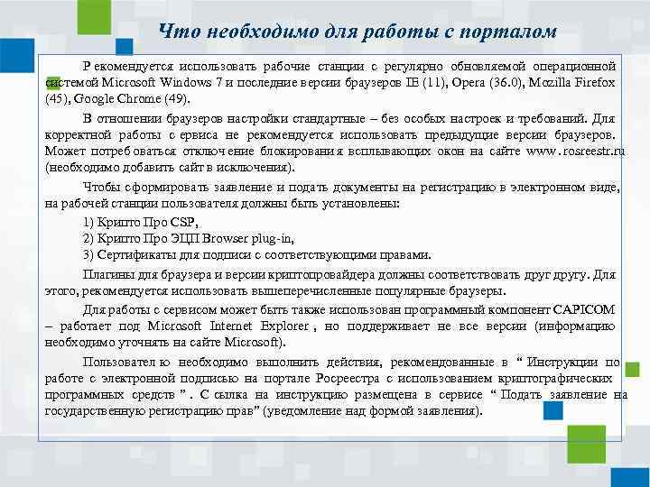 Что необходимо для работы с порталом Р екомендуется использовать рабочие Что необходимо для работы с порталом Р екомендуется использовать рабочие