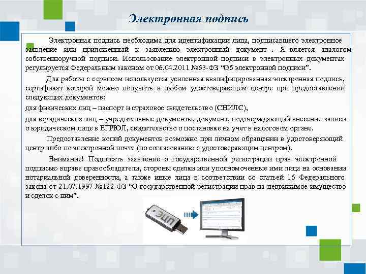 Электронная подпись необходима для идентификации лица, подписавшего электронное Электронная подпись необходима для идентификации лица, подписавшего электронное