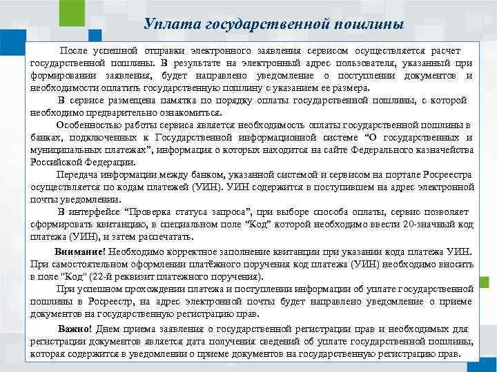 Уплата государственной пошлины После успешной отправки электронного заявления сервисом Уплата государственной пошлины После успешной отправки электронного заявления сервисом