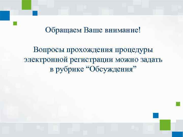 Обращаем Ваше внимание! Вопросы прохождения процедуры электронной регистрации можно задать в Обращаем Ваше внимание! Вопросы прохождения процедуры электронной регистрации можно задать в