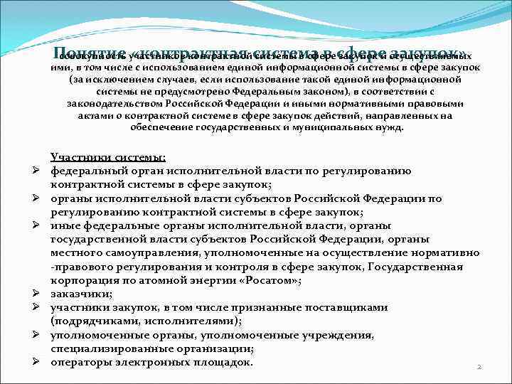   Понятие участников контрактнойсистема в сфере осуществляемых совокупность «контрактная системы в сфере закупок