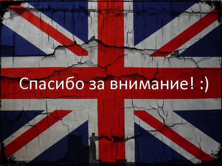 Спасибо за внимание! : ) 