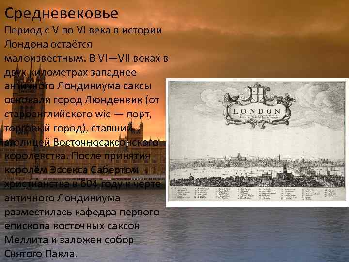 Средневековье Период с V по VI века в истории Лондона остаётся малоизвестным. В VI—VII