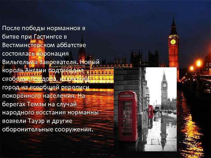 После победы норманнов в битве при Гастингсе в Вестминстерском аббатстве состоялась коронация Вильгельма Завоевателя.