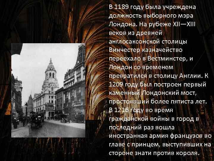 В 1189 году была учреждена должность выборного мэра Лондона. На рубеже XII—XIII веков из