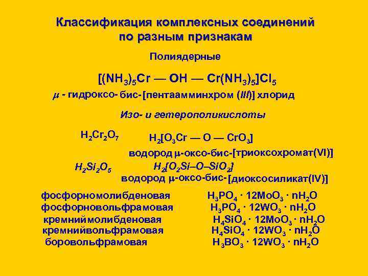  Классификация комплексных соединений  по разным признакам     Полиядерные 