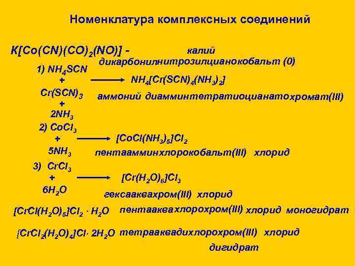   Номенклатура комплексных соединений К[Co(CN)(CO)2(NO)] -  калий    дикарбонилнитрозилцианокобальт (0)