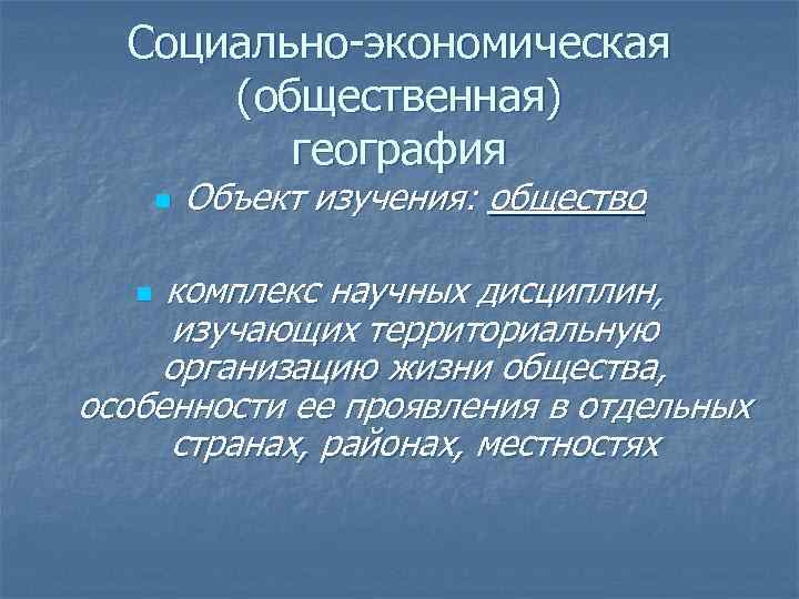 Социальная география презентация