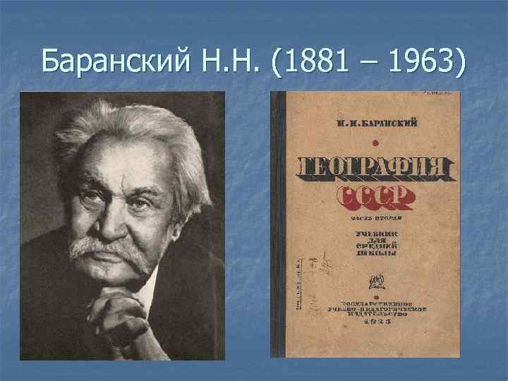 Баранский Н. Н. (1881 – 1963) 