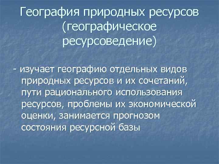 Научная концепция географического ресурсоведения. Биогеографическое ресурсоведение. Географическое ресурсоведение это. География природных ресурсов изучает. Концепции географического ресурсоведения.