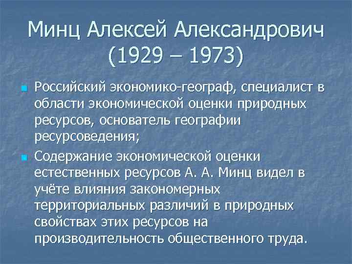 Минц Алексей Александрович  (1929 – 1973) n  Российский экономико географ, специалист в