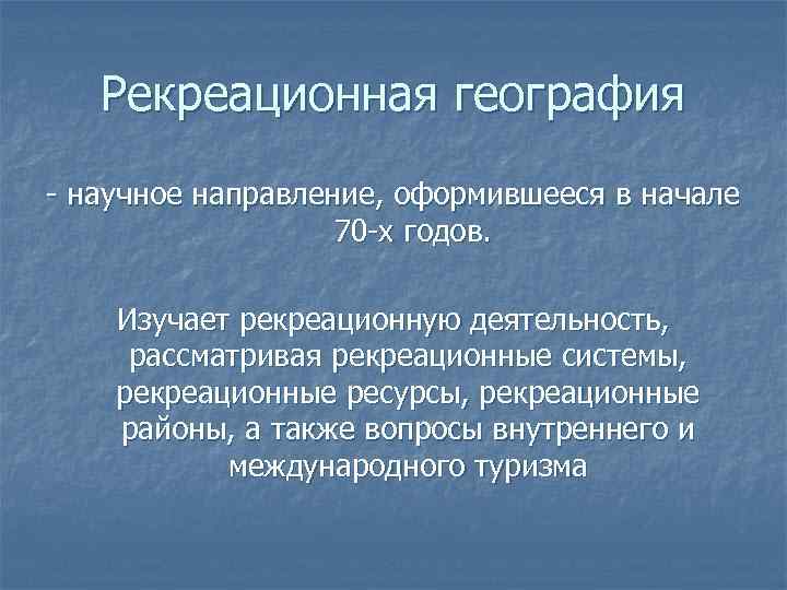 Рекреационная география. Структура рекреационной географии. Рекреационная география в системе наук. Рекреационная география в школе.