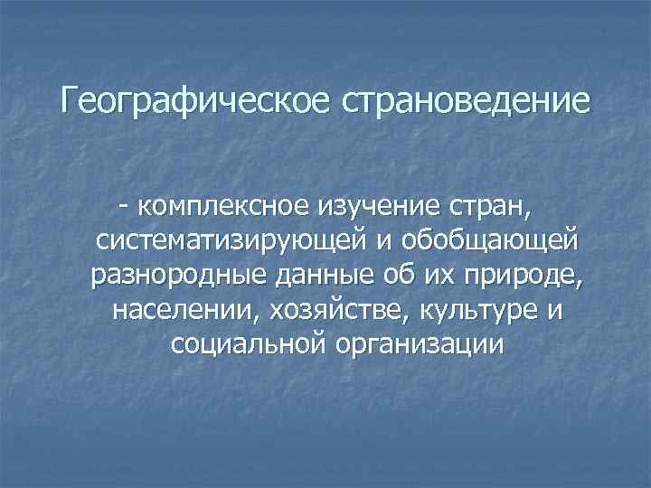 Страноведение презентация