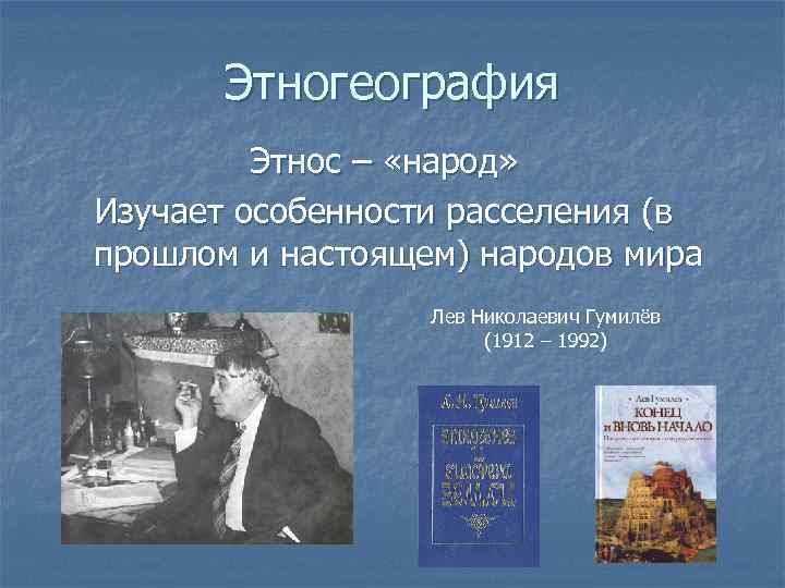   Этногеография  Этнос – «народ» Изучает особенности расселения (в прошлом и настоящем)