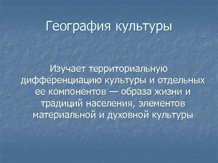 География культуры сообщение