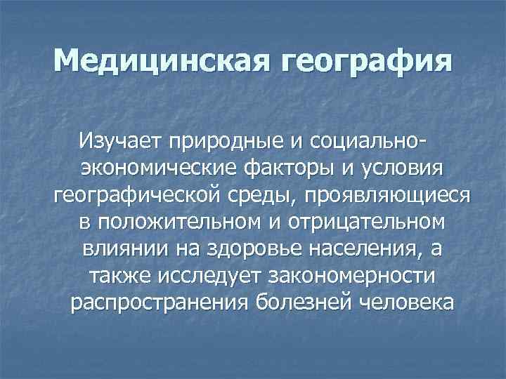 Медицинская география презентация