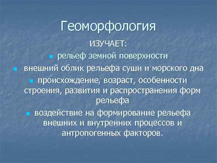 Геоморфология. Геоморфология это наука изучающая. Геоморфология наука о рельефе. Наука изучающая рельеф.