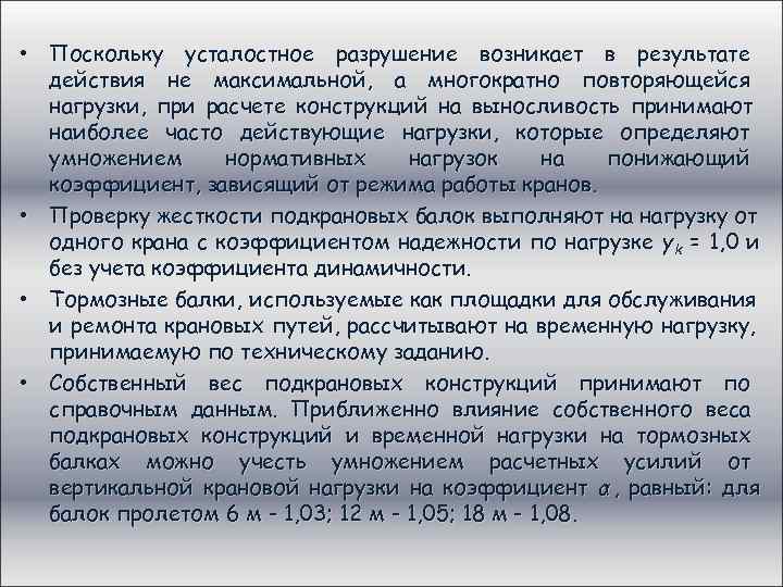  • Поскольку усталостное разрушение возникает в результате  действия не максимальной, а многократно