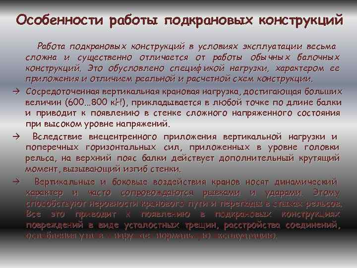 Особенности работы подкрановых конструкций  Работа подкрановых конструкций в условиях эксплуатации весьма сложна и