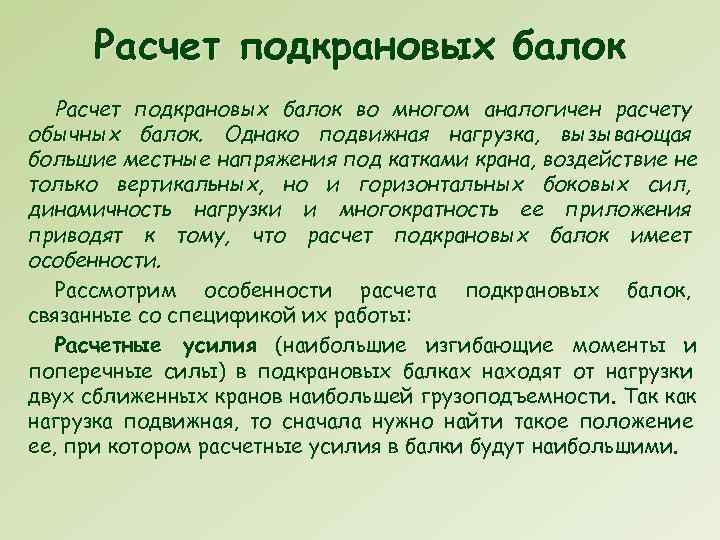  Расчет подкрановых балок во многом аналогичен расчету обычных балок. Однако подвижная нагрузка, вызывающая
