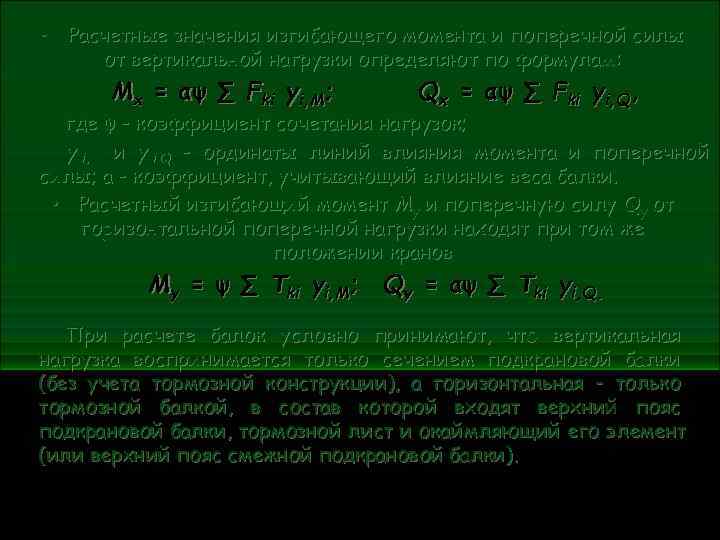  • Расчетные значения изгибающего момента и поперечной силы от вертикальной нагрузки определяют по