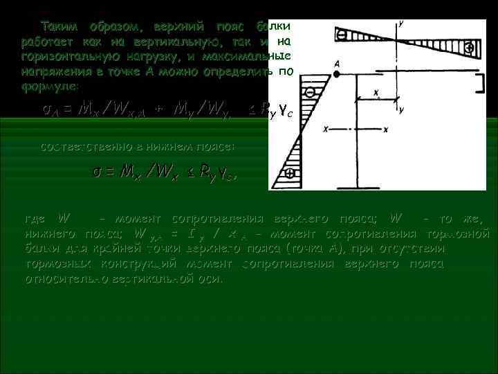   Таким образом, верхний пояс балки работает как на вертикальную, так и на
