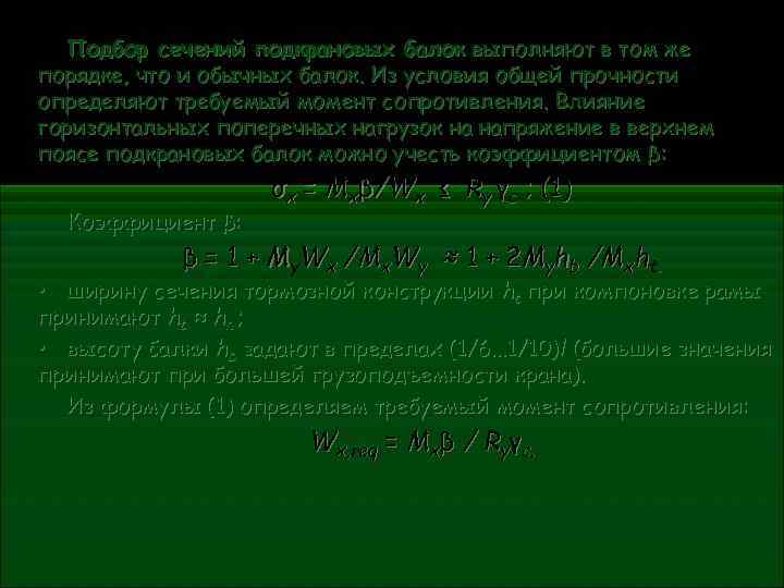   Подбор сечений подкрановых балок выполняют в том же порядке, что и обычных